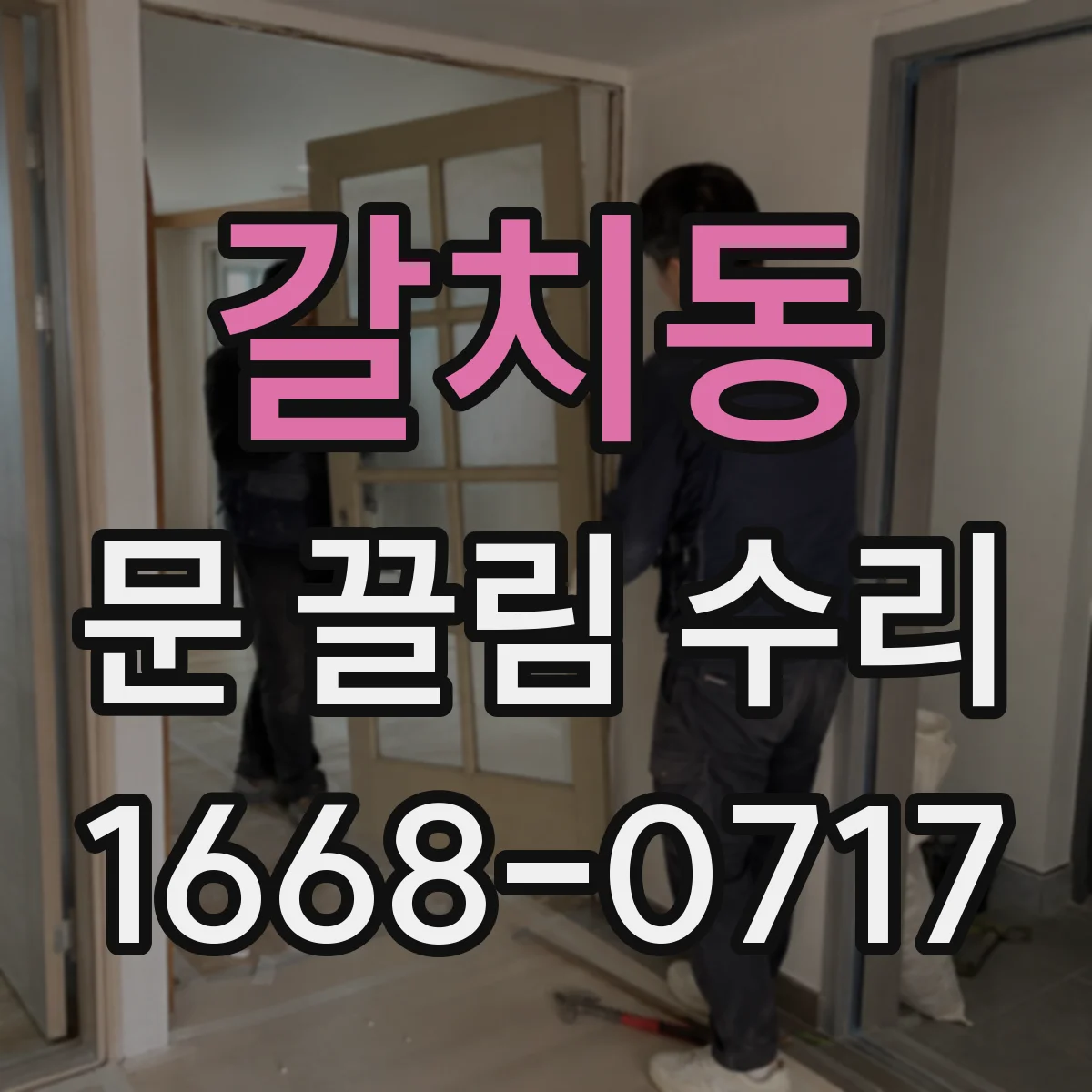 갈치동 문 끌림 수리
