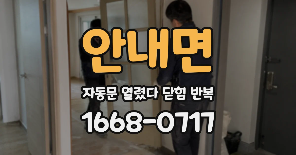 안내면 자동문 열렸다 닫힘 반복 현상은 문이 한 번 열리고 곧바로 닫히거나, 중간에 멈춘 상태에서 다시 열리며 이어질 수 있습니다.