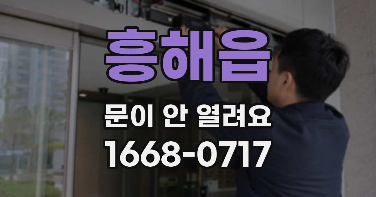 흥해읍 문이 안 열려요