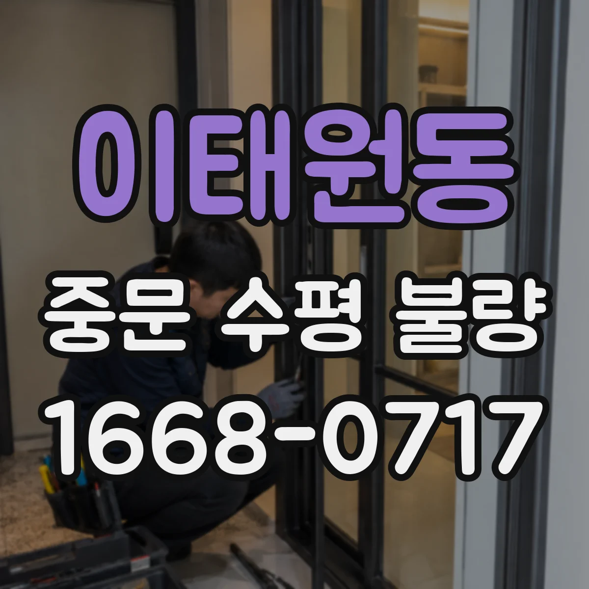 이태원동 중문 수평 불량