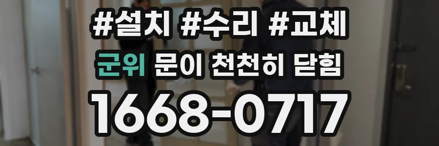 군위 문이 천천히 닫힘