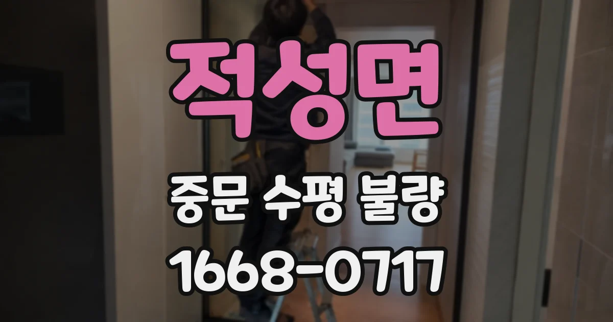 적성면 중문 수평 불량