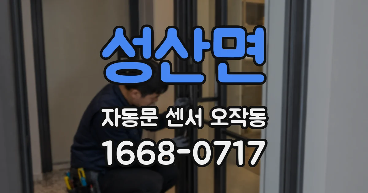 성산면 자동문 센서 오작동