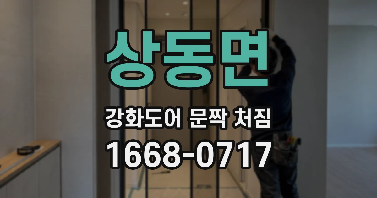 상동면 강화도어 문짝 처짐