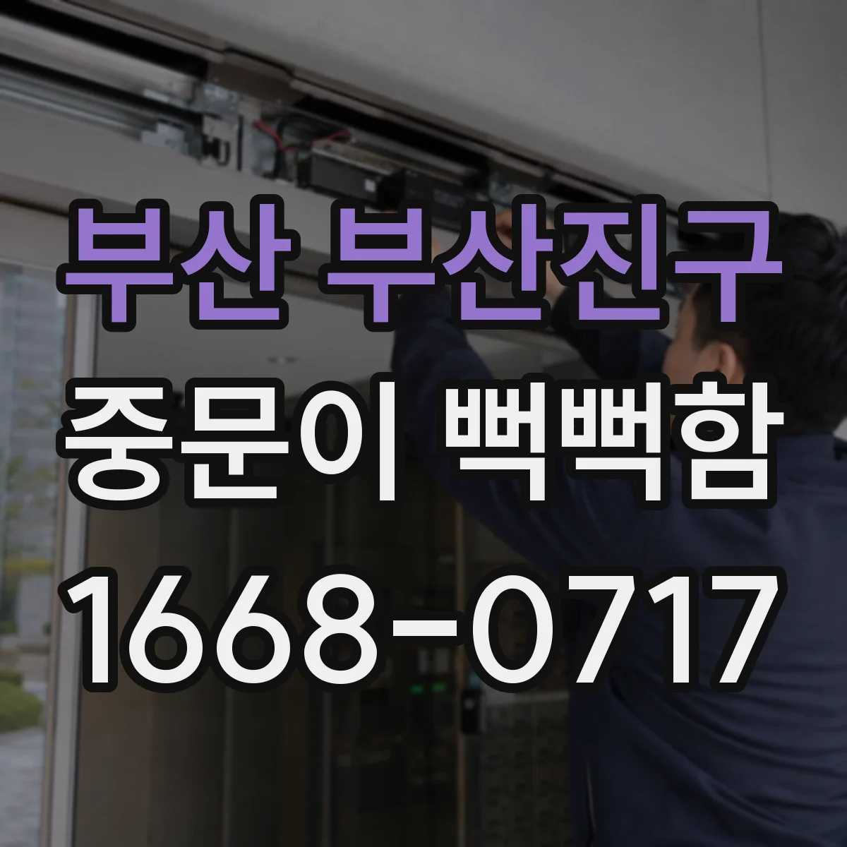 부산 부산진구 중문이 뻑뻑함