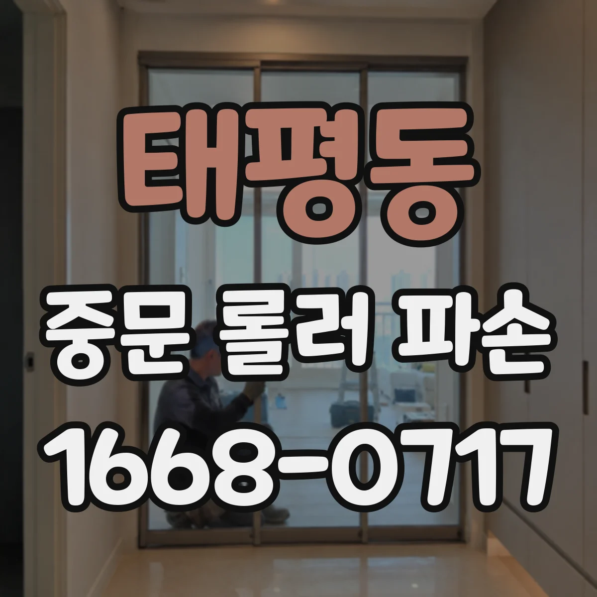 태평동 중문 롤러 파손