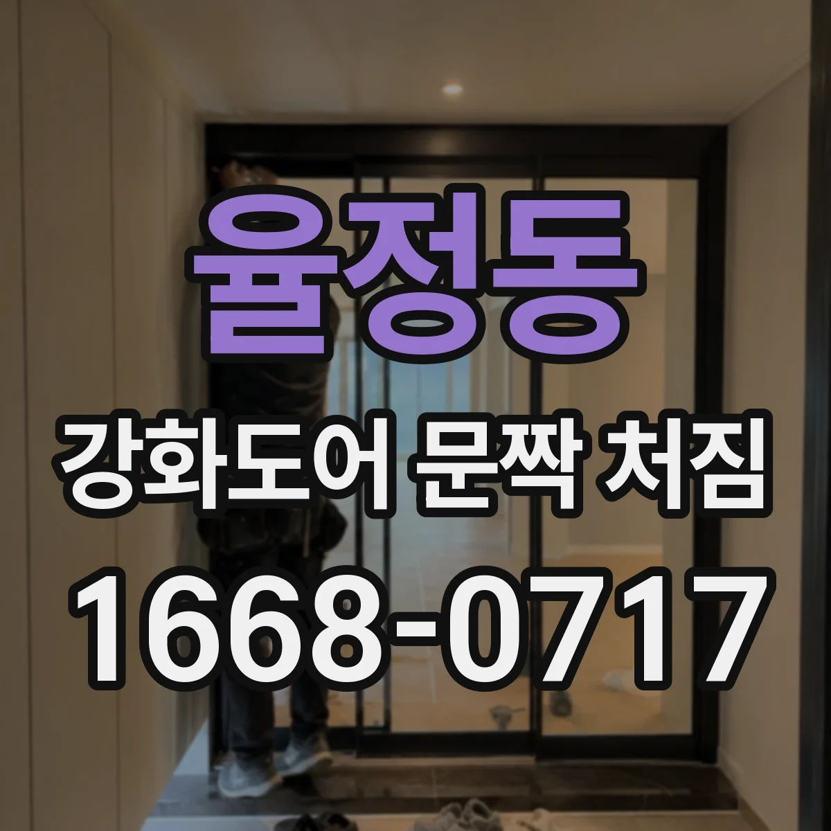 율정동 강화도어 문짝 처짐