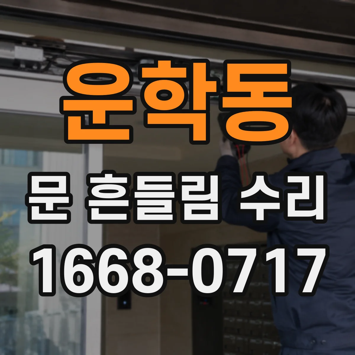 운학동 문 흔들림 수리