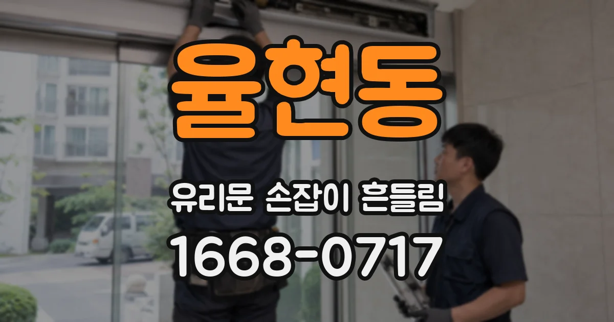 율현동 유리문 손잡이 흔들림