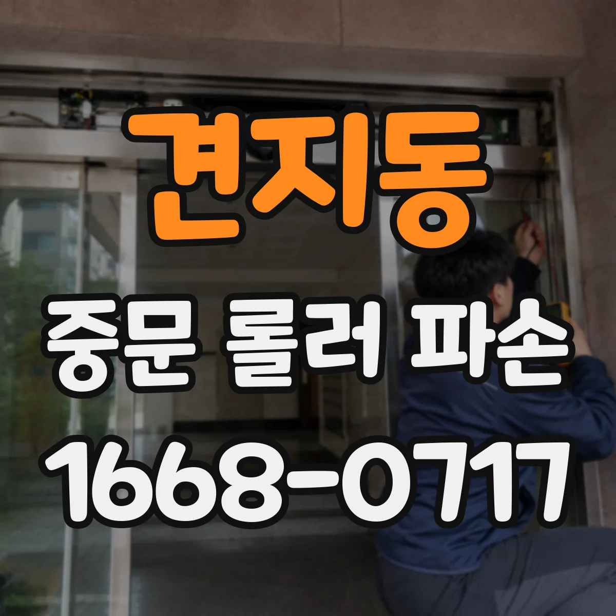 견지동 중문 롤러 파손