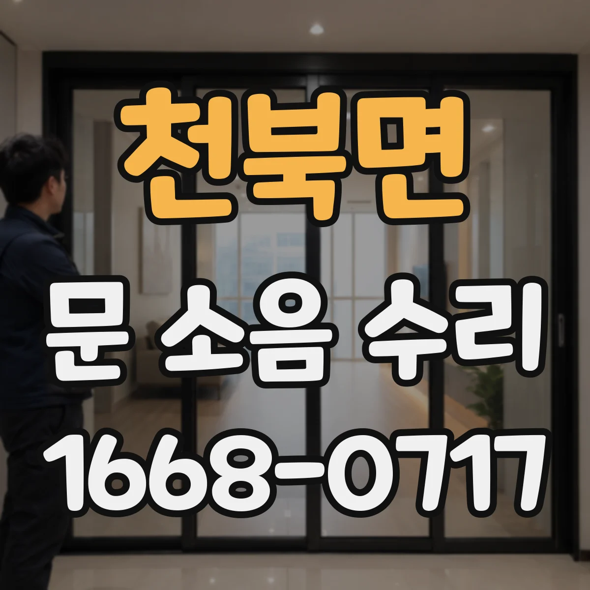 천북면 문 소음 수리