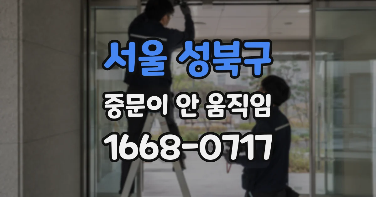 서울 성북구 중문이 안 움직임