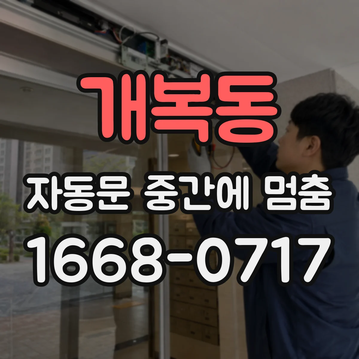 개복동 자동문 중간에 멈춤