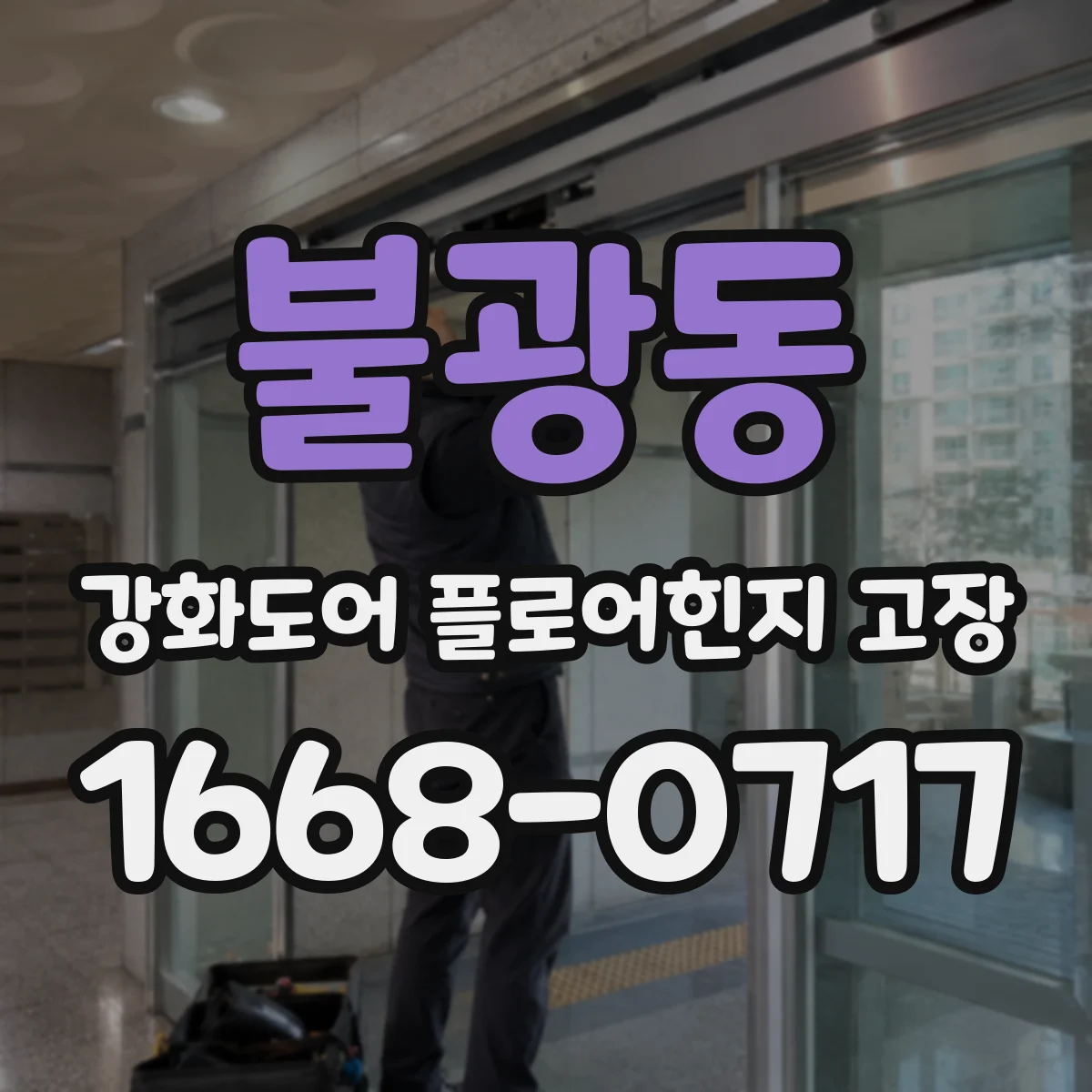 불광동 강화도어 플로어힌지 고장