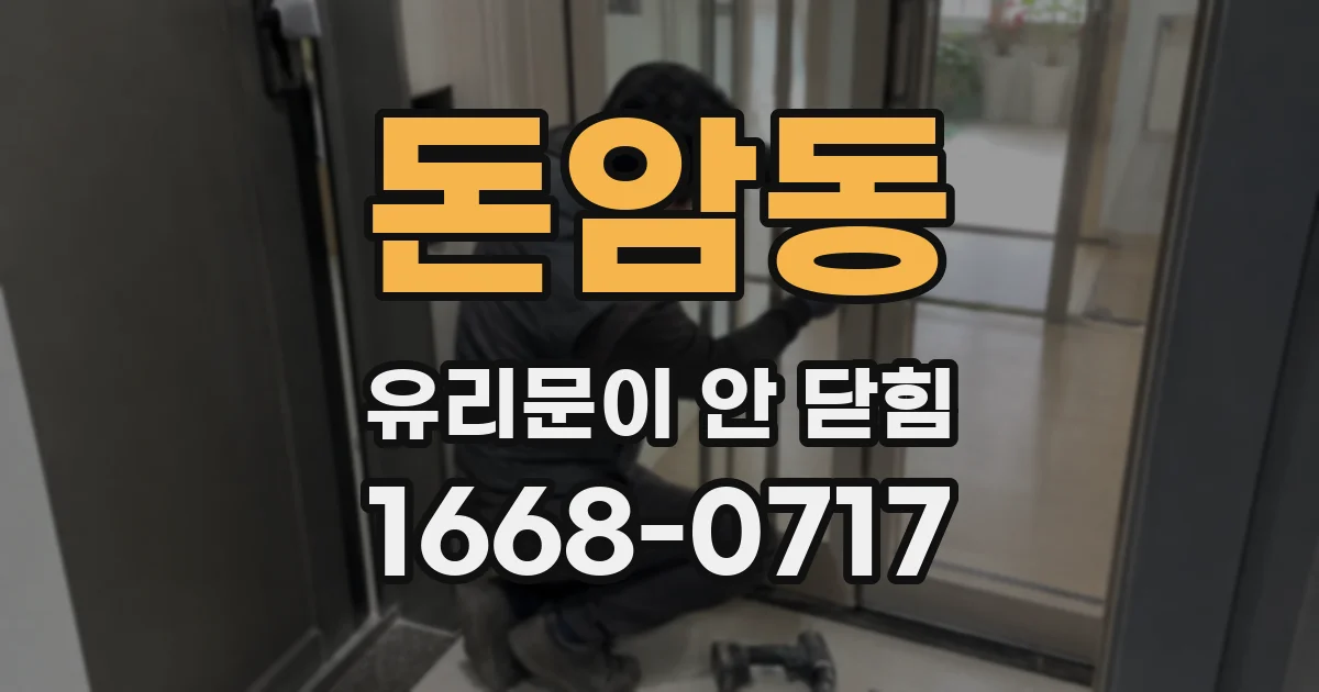 돈암동 유리문이 안 닫힘