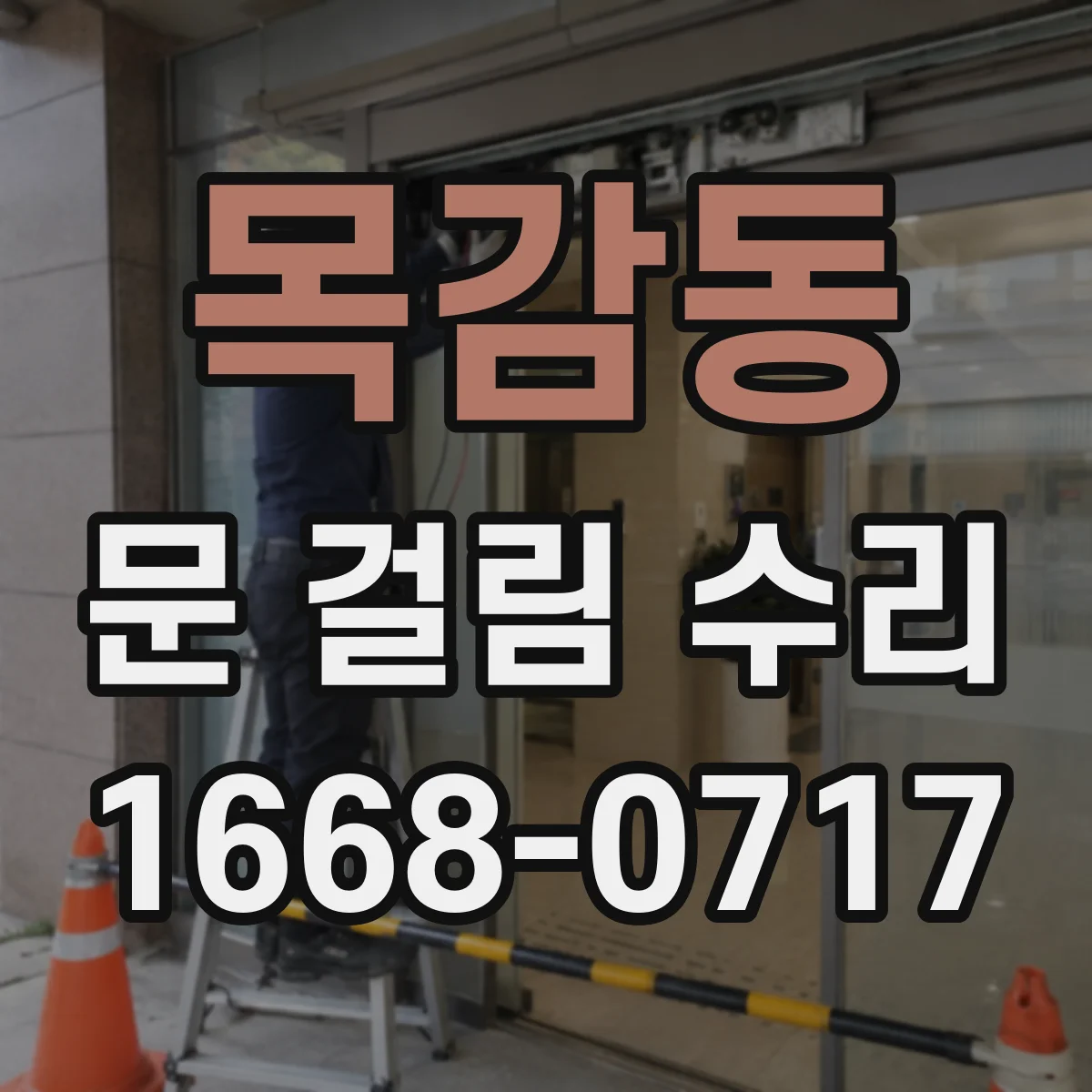 목감동 문 걸림 수리