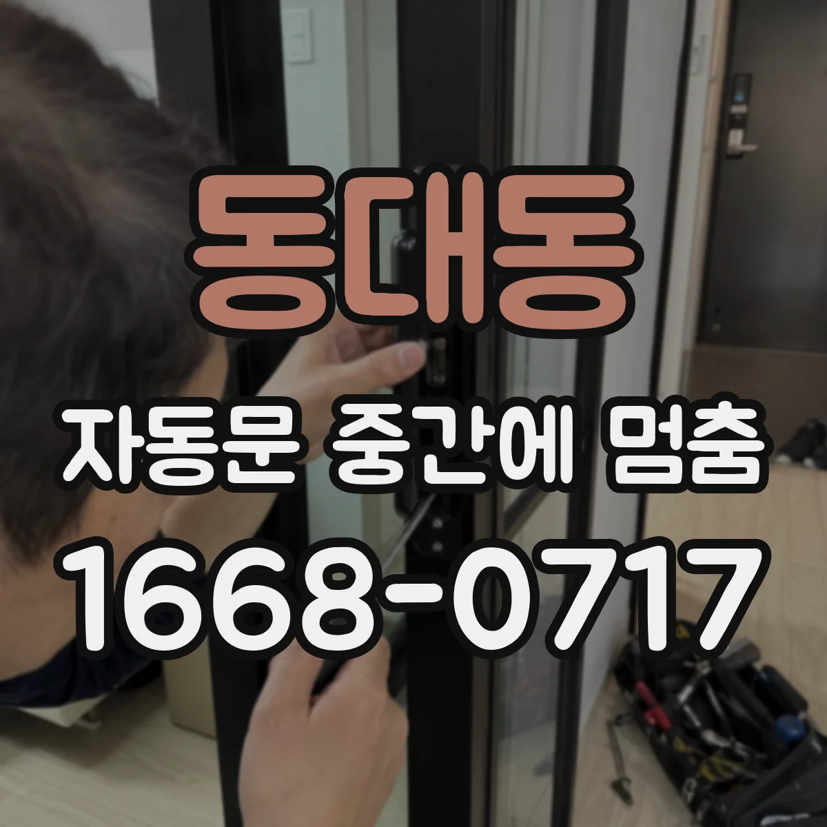 동대동 자동문 중간에 멈춤