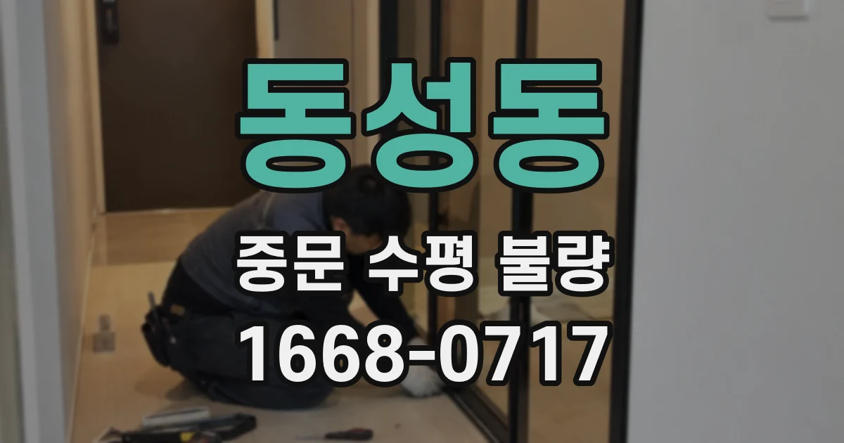 동성동 중문 수평 불량