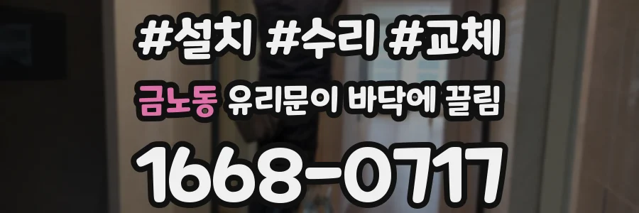 금노동 유리문이 바닥에 끌림