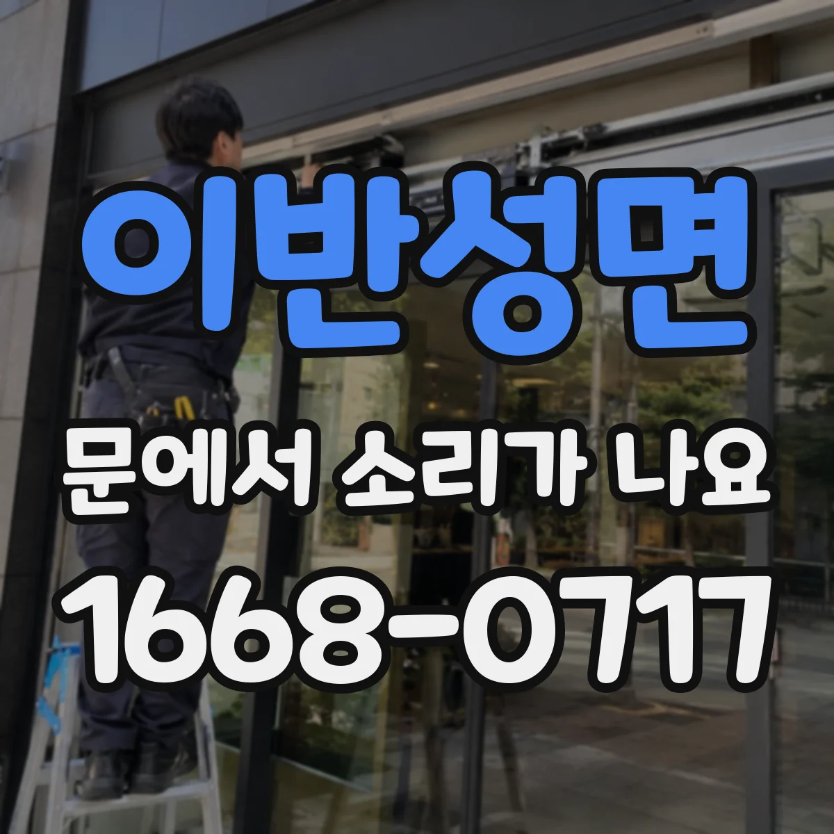 이반성면 문에서 소리가 나요