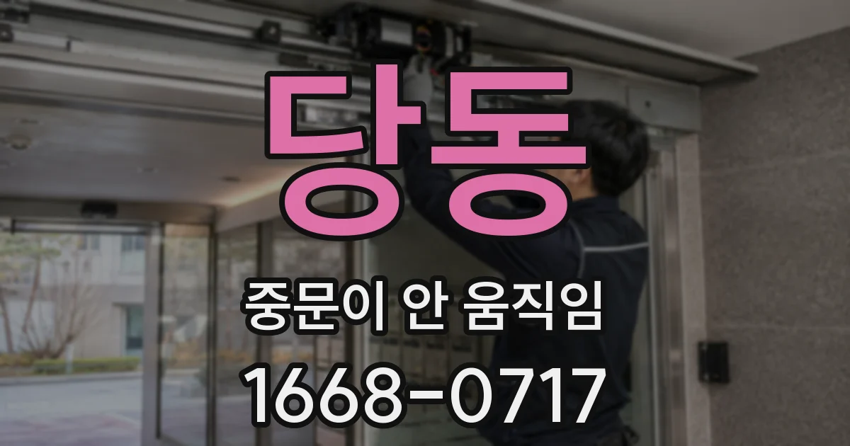당동 중문이 안 움직임