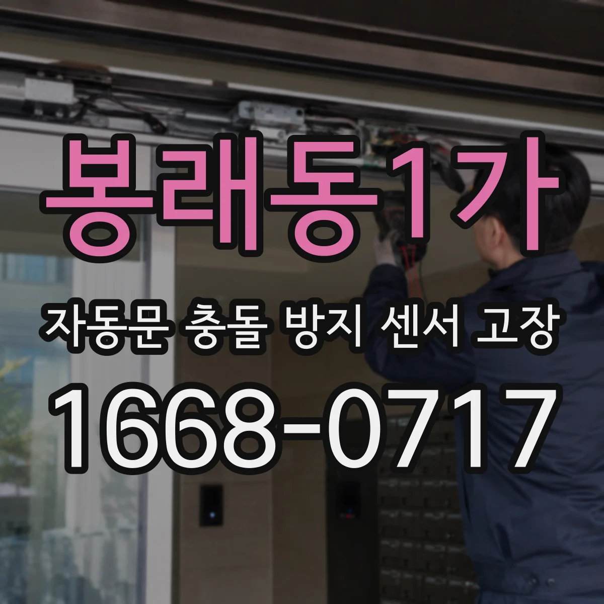 봉래동1가 자동문 충돌 방지 센서 고장