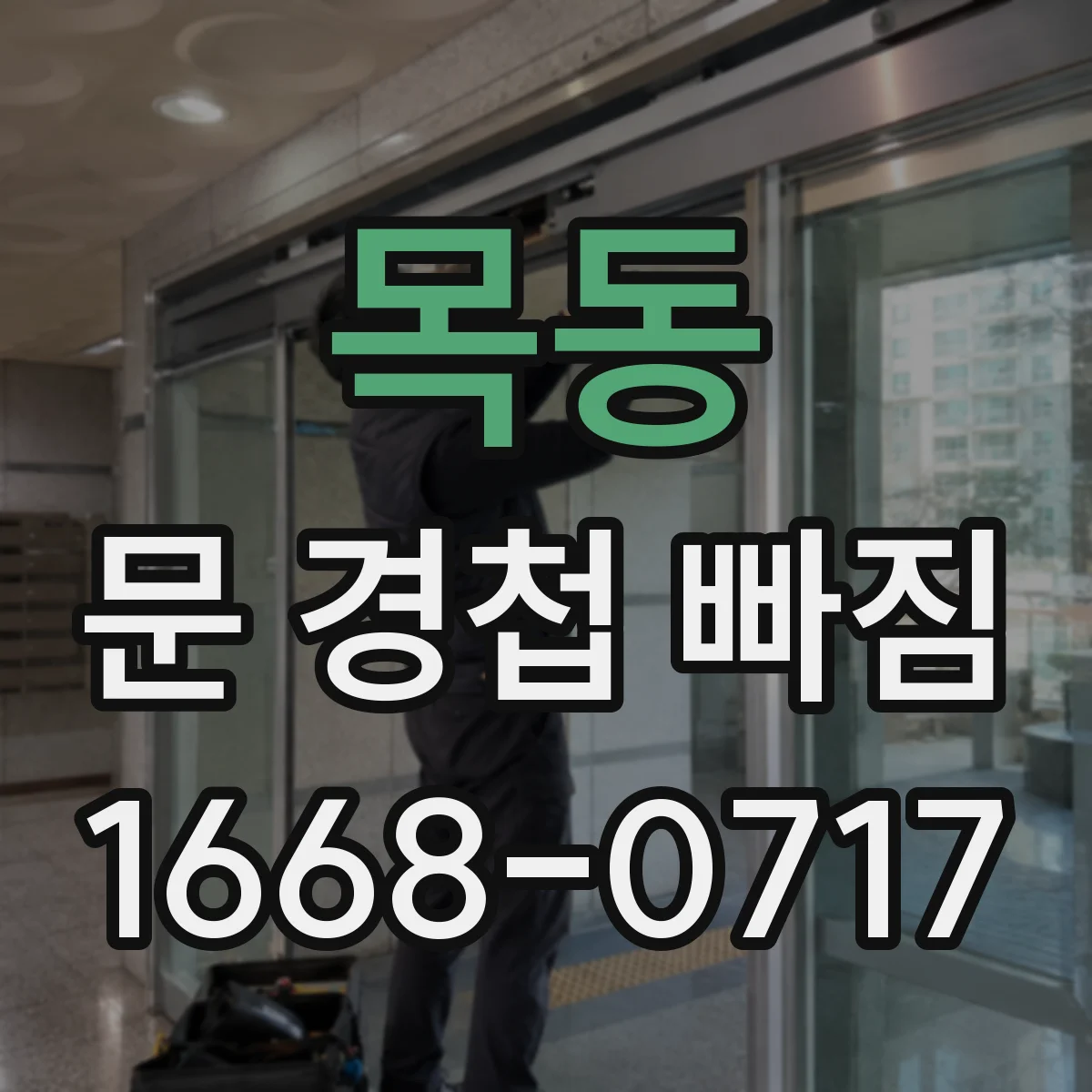 목동 문 경첩 빠짐