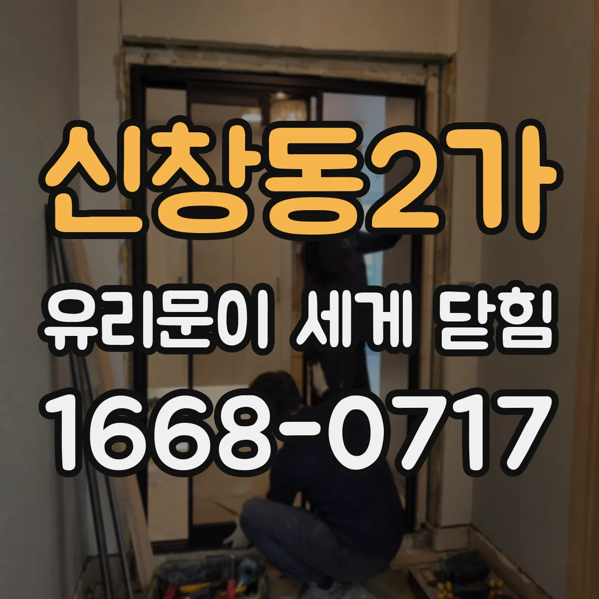 신창동2가 유리문이 세게 닫힘