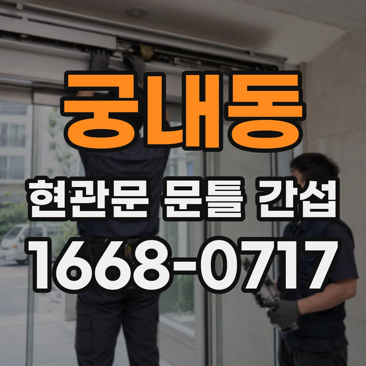 궁내동 현관문 문틀 간섭