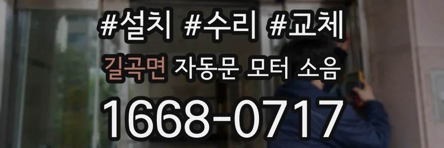 길곡면 자동문 모터 소음