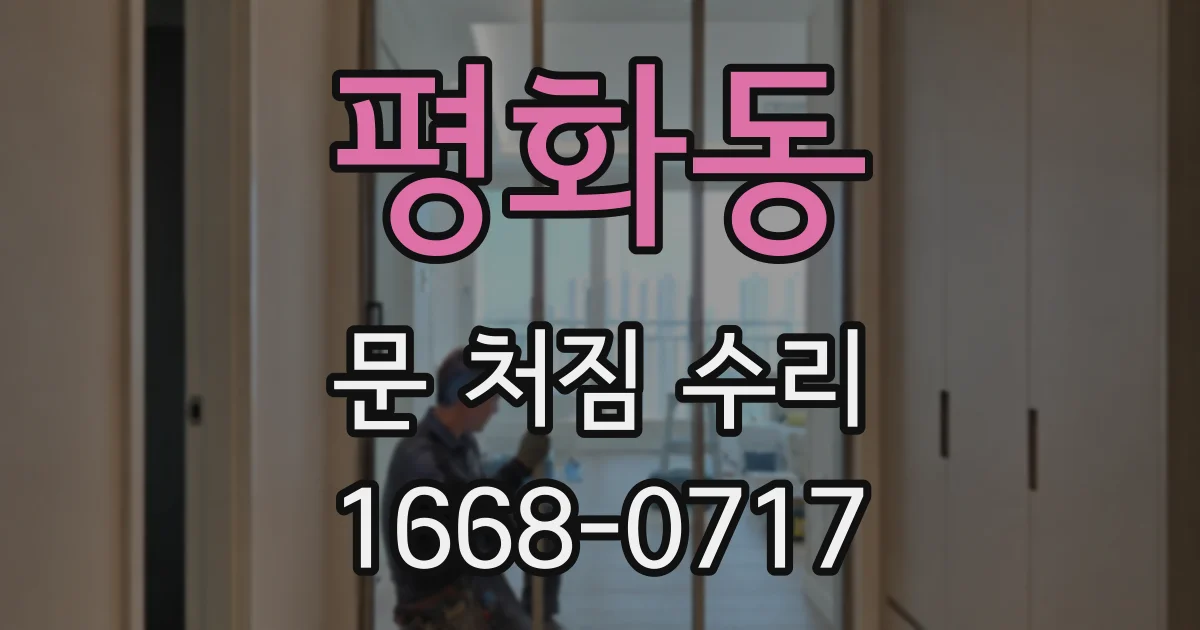 평화동 문 처짐 수리
