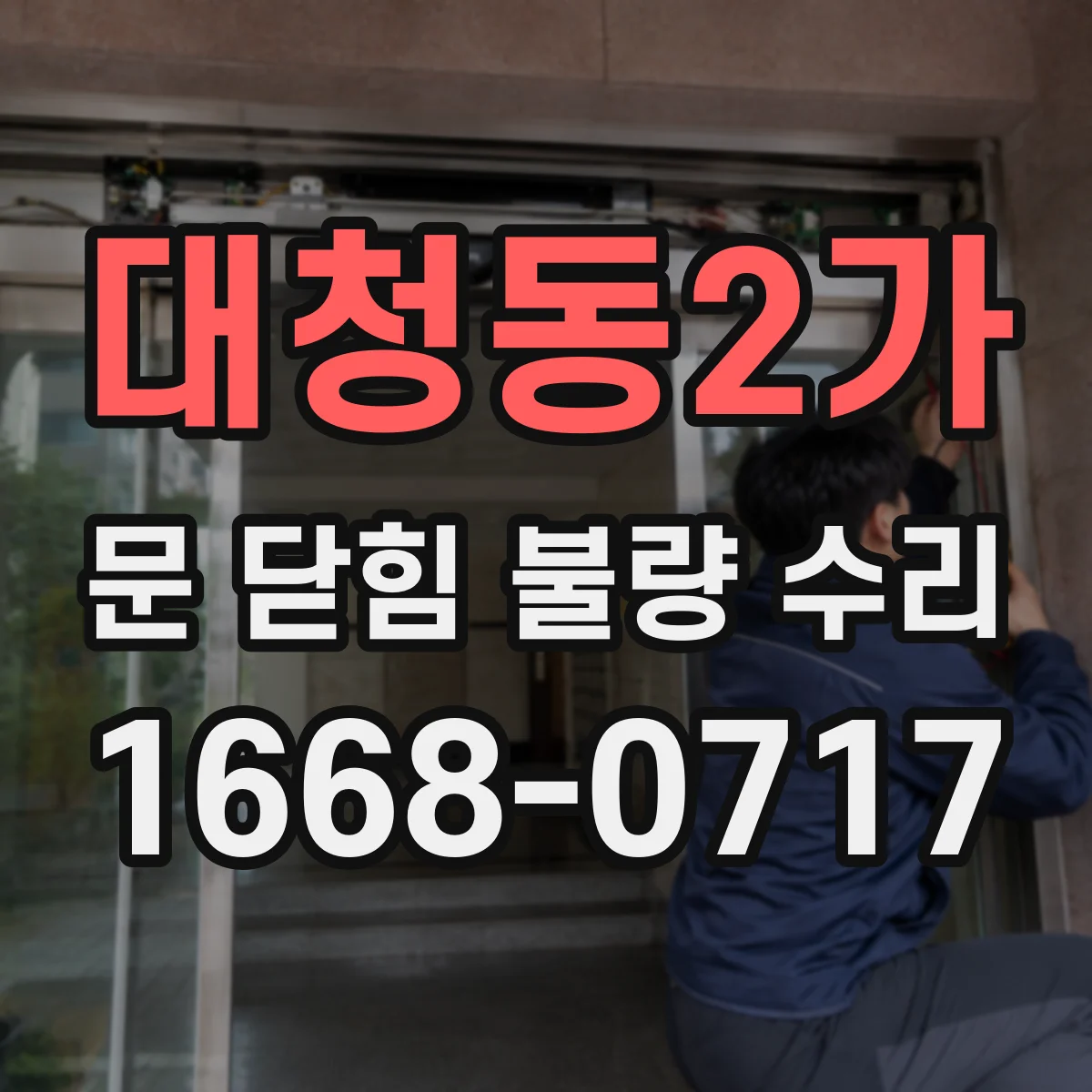 대청동2가 문 닫힘 불량 수리