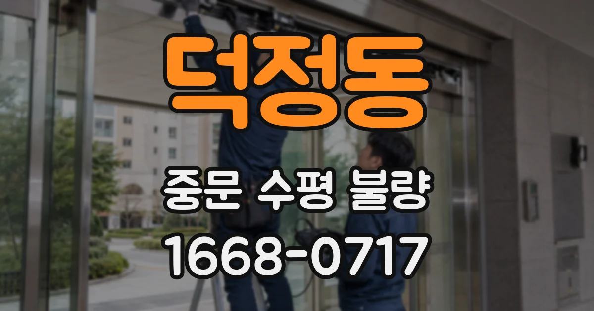 덕정동 중문 수평 불량