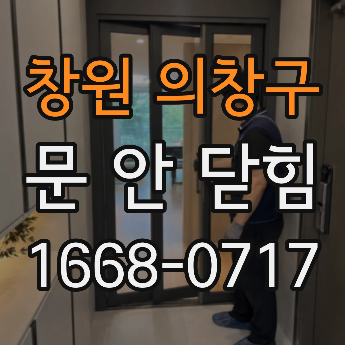 창원 의창구 문 안 닫힘