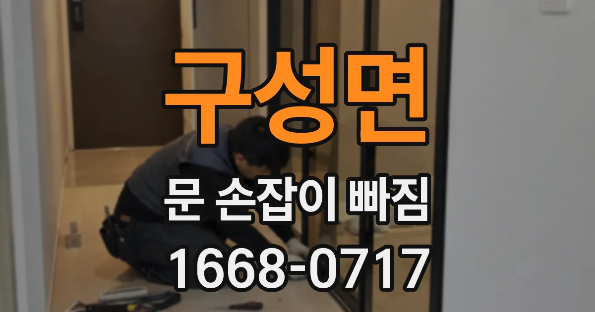 구성면 문 손잡이 빠짐