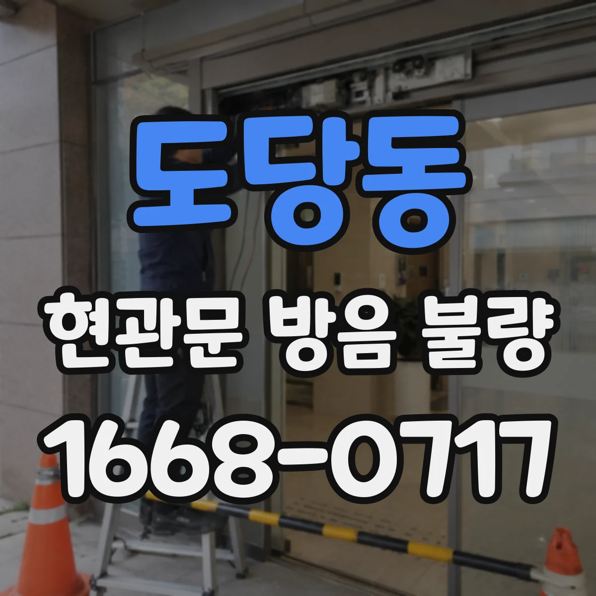 도당동 현관문 방음 불량