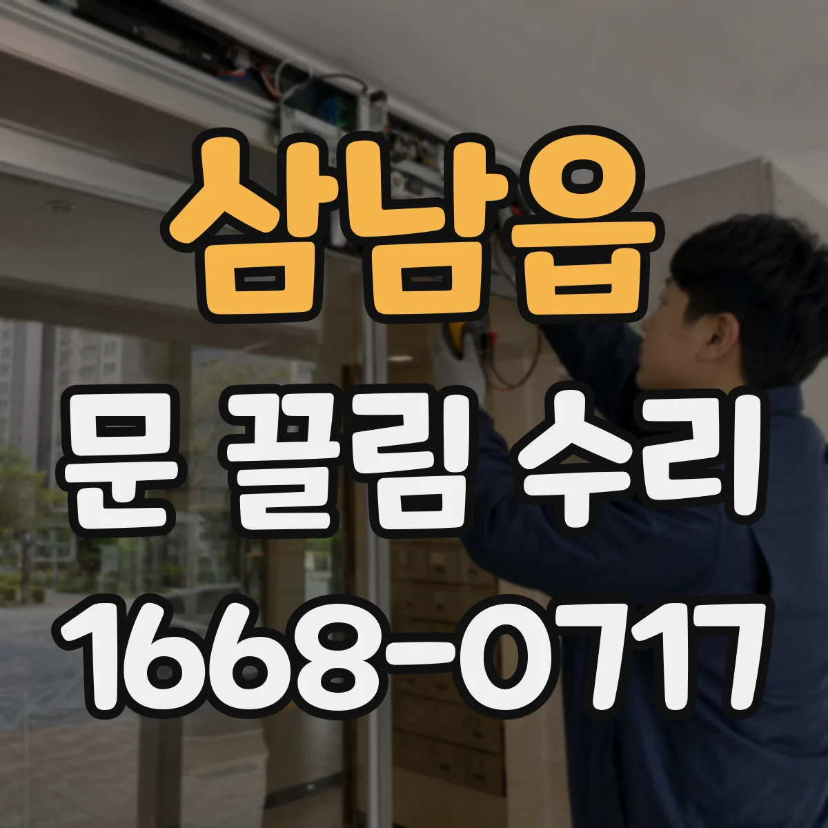 삼남읍 문 끌림 수리
