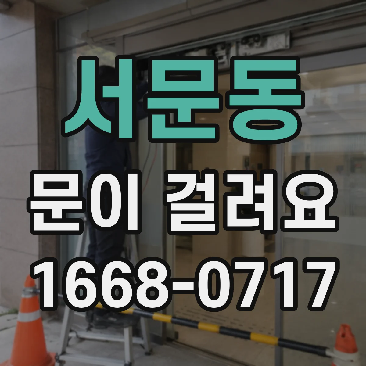 서문동 문이 걸려요