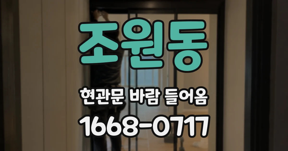 조원동 현관문 바람 들어옴