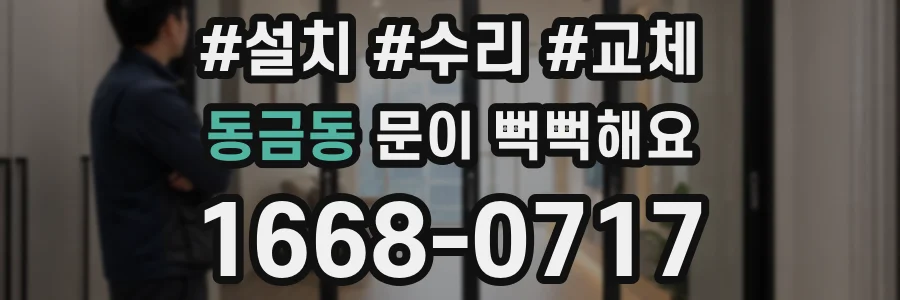 동금동 문이 뻑뻑해요