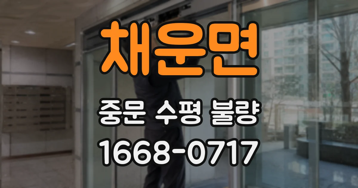 채운면 중문 수평 불량