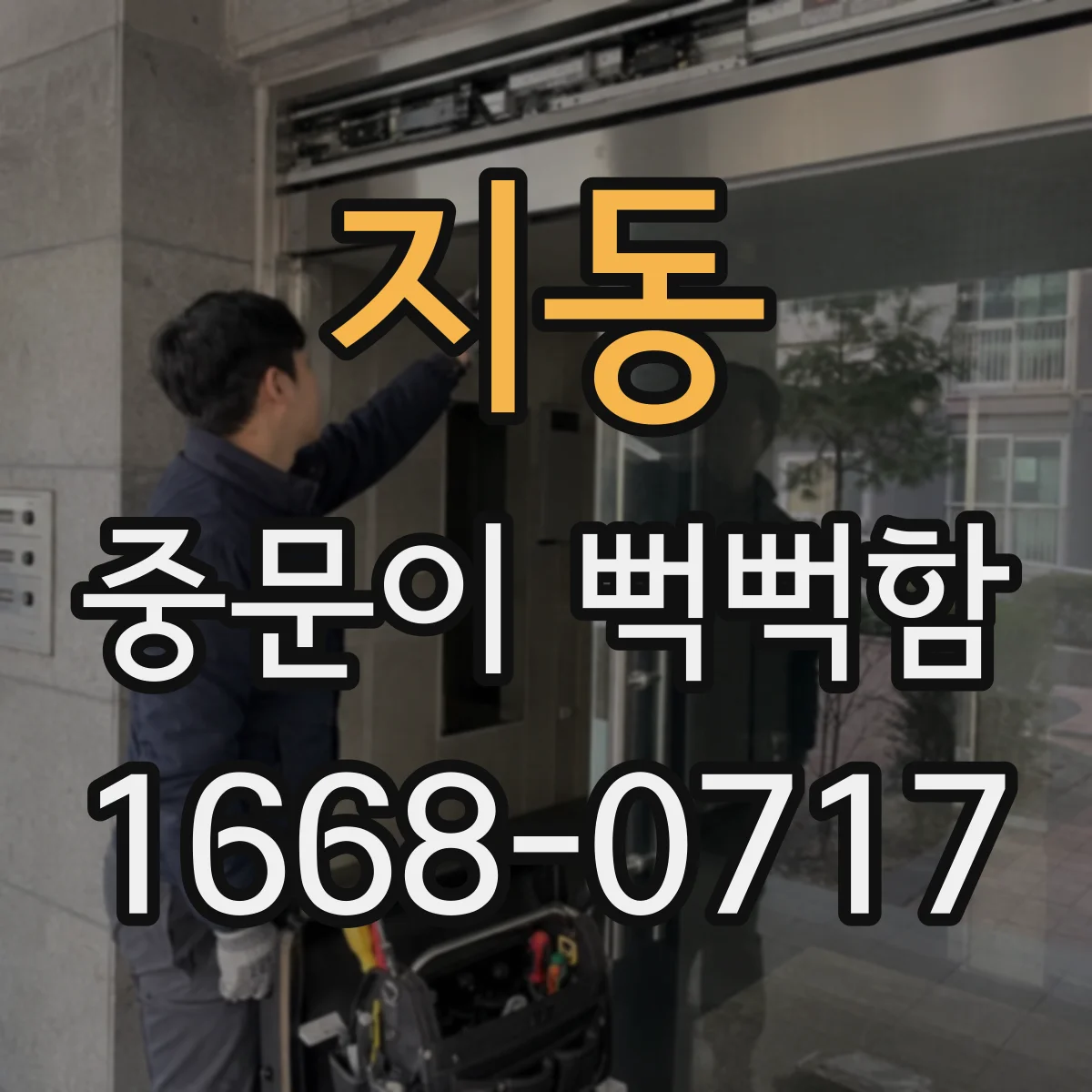 지동 중문이 뻑뻑함