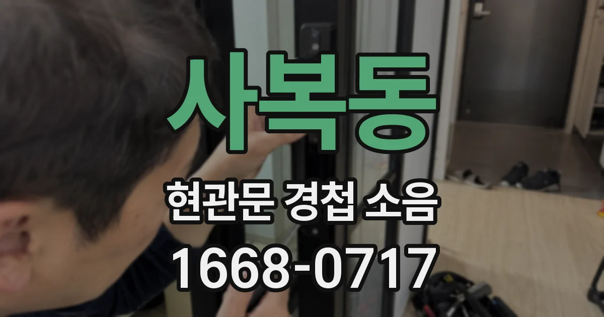 사복동 현관문 경첩 소음