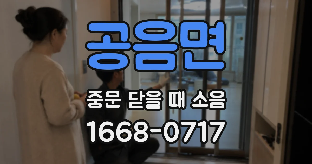 공음면 중문 닫을 때 소음