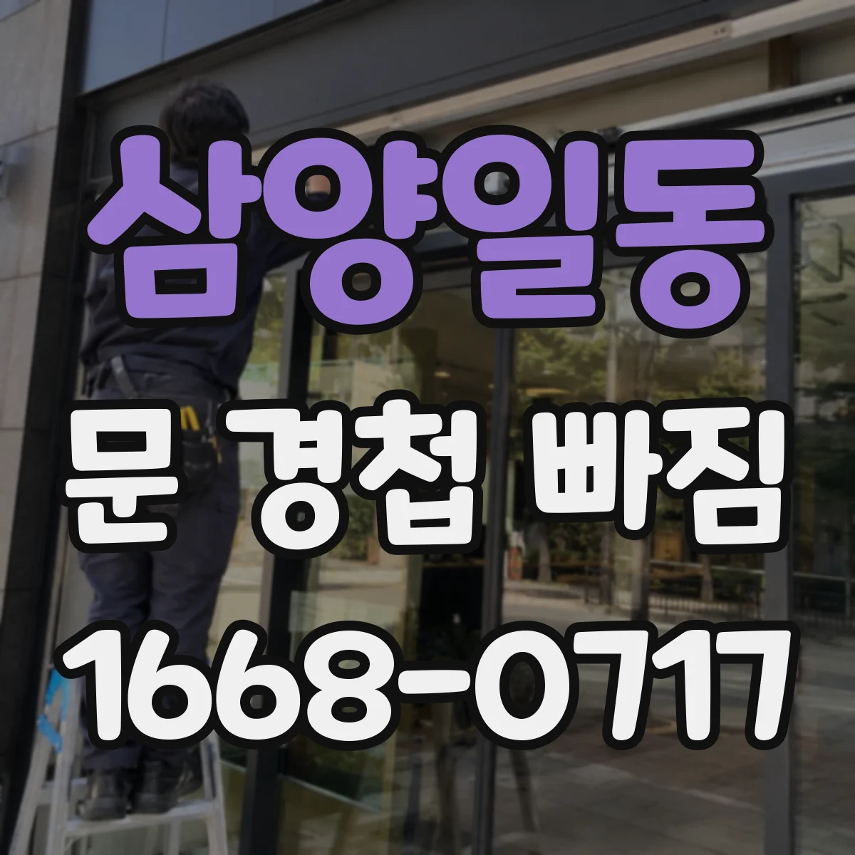 삼양일동 문 경첩 빠짐