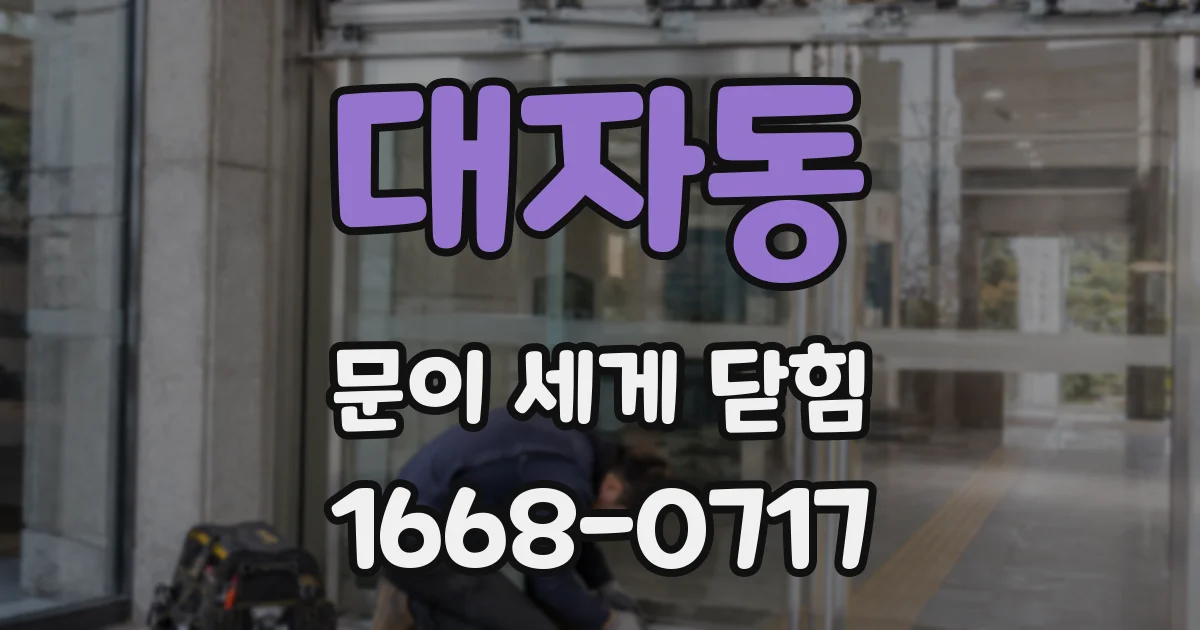 대자동 문이 세게 닫힘