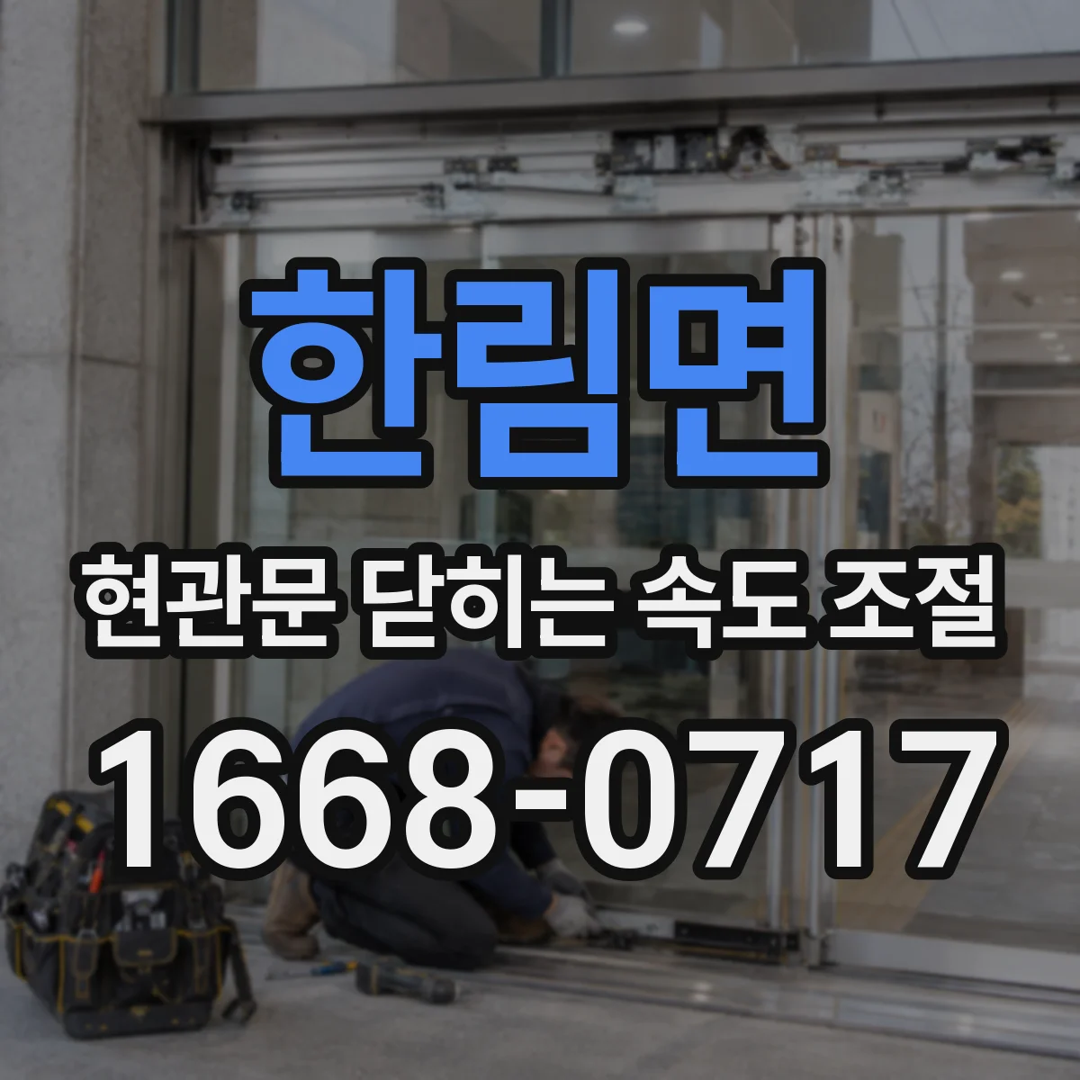 한림면 현관문 닫히는 속도 조절