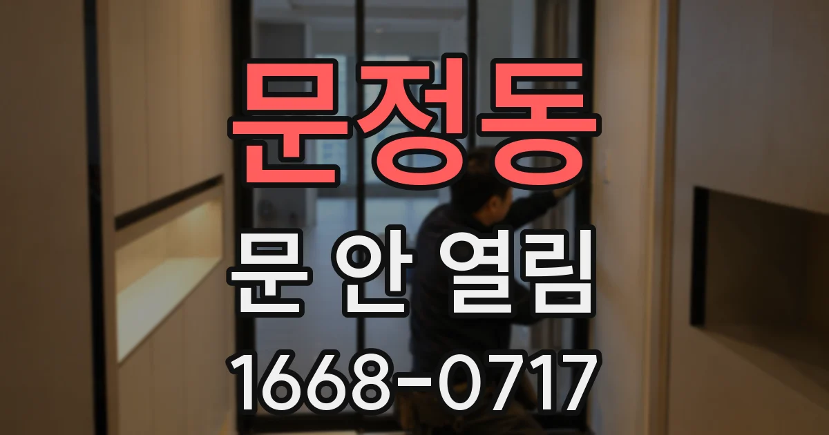 문정동 문 안 열림