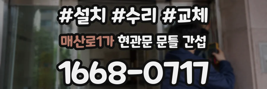 매산로1가 현관문 문틀 간섭