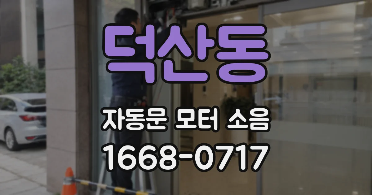 덕산동 자동문 모터 소음